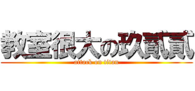 教室很大の玖貳貳 (attack on titan)