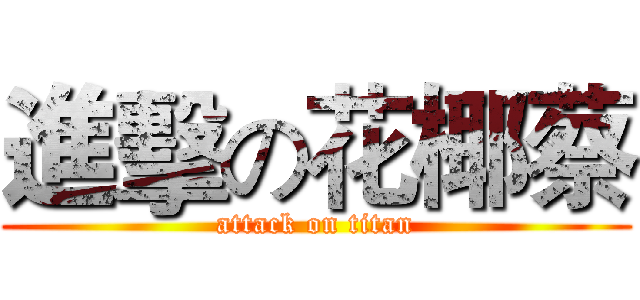 進擊の花椰蔡 (attack on titan)