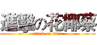 進擊の花椰蔡 (attack on titan)