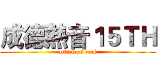 成德熱音１５ＴＨ (attack on rock)