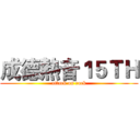 成德熱音１５ＴＨ (attack on rock)