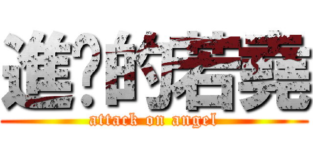 進擊的若堯 (attack on angel)