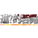 進擊的若堯 (attack on angel)