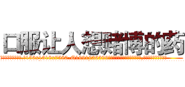 口服让人想赌博的药 (口服让人想赌博的药【电.话156x1318x7580-Q1991936399鑫宏药业】我们做的是长期生意,靠的是老客户长期支持
参考消息网2月20日报道 韩媒称，“剩女多、离婚率高的城市，房价一定会上涨。”这是中国经济学家金岩石2016年12月参加在上海举行的房地产相关论坛时说的话。
)