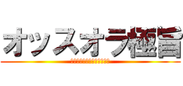 オッスオラ極旨 (吾空ラーメン職人になる！？)