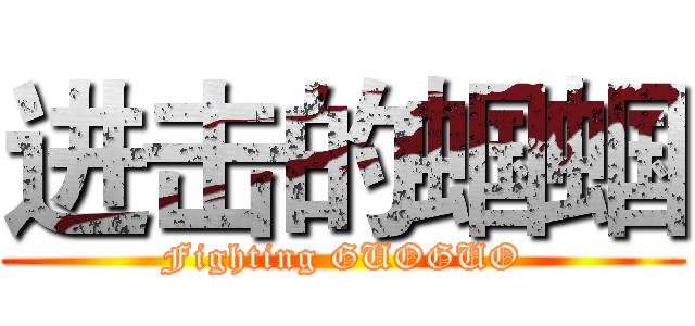进击的蝈蝈 (Fighting GUOGUO)
