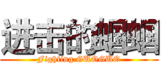 进击的蝈蝈 (Fighting GUOGUO)