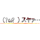（ ˘ω˘ ）スヤァ… (kusonemi)