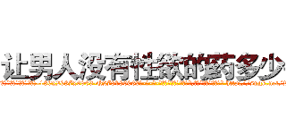 让男人没有性欲的药多少钱 (让男人没有性欲的药多少钱【电-186x2687x6963-Q278180069元-吉-药-业】我们做的是长期生意,靠的是老客户长期支持 http://sngk.net/2aMbLP
)