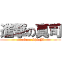 進撃の真司 (attack on ShinJi)