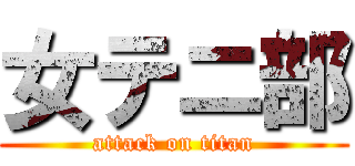 女テニ部 (attack on titan)