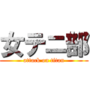 女テニ部 (attack on titan)