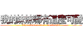 我的妹妹哪有這麼可愛 (https://www.facebook.com/OreiM0)