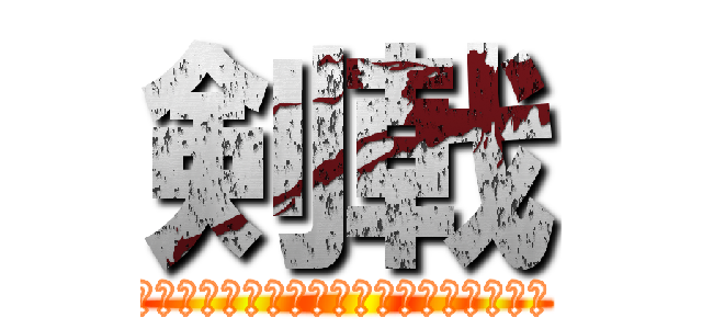 剣戟 (ＫＯＮＮＧＲＴＵ　ＮＯ　ＴＯＫＵＳＹＵ)