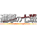 進撃の七班 (Class 7 Grade M 1)