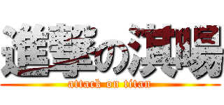 進撃の淇暘 (attack on titan)