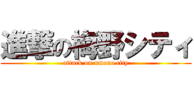 進撃の梅野シティ (attack on umeno city)