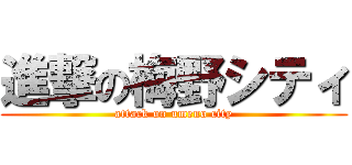 進撃の梅野シティ (attack on umeno city)