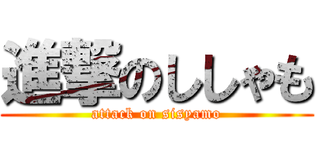 進撃のししゃも (attack on sisyamo)