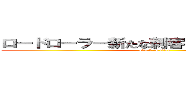 ロードローラー新たな刺客とは！？２０２２／ (attack on titan)