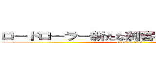 ロードローラー新たな刺客とは！？２０２２／ (attack on titan)