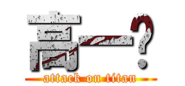 高一纯 (attack on titan)