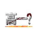 高一纯 (attack on titan)