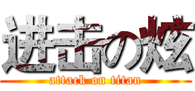 进击の炫 (attack on titan)