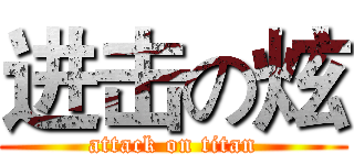 进击の炫 (attack on titan)