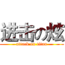 进击の炫 (attack on titan)