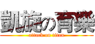 凱旋の育樂 (attack on titan)
