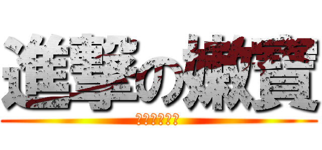 進撃の嫩寶 (我終於進擊了)