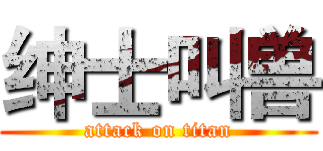 绅士叫兽 (attack on titan)