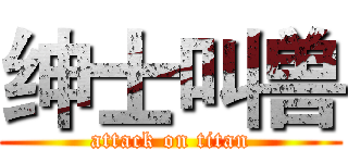 绅士叫兽 (attack on titan)