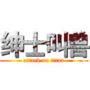 绅士叫兽 (attack on titan)