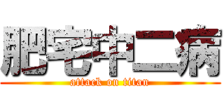 肥宅中二病 (attack on titan)