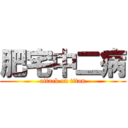 肥宅中二病 (attack on titan)