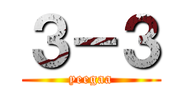 ３－３ (yeegaa)