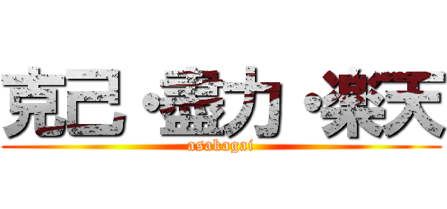 克己・盡力・楽天 (asakagai)