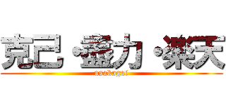 克己・盡力・楽天 (asakagai)
