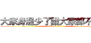 大家身邊少了誰大家都不知道 (attack on titan)