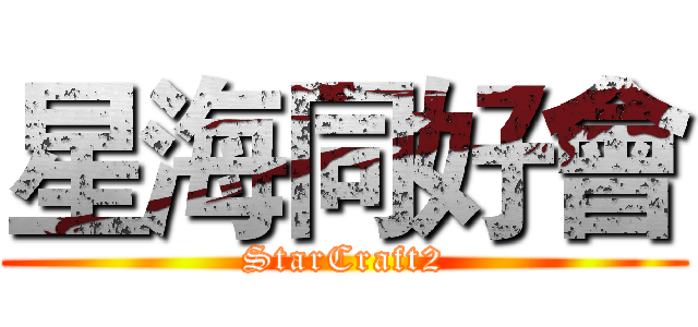 星海同好會 (StarCraft2)