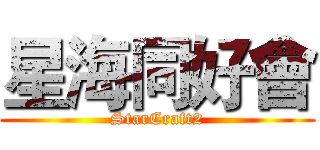 星海同好會 (StarCraft2)
