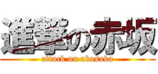 進撃の赤坂 (attack on akasaka)