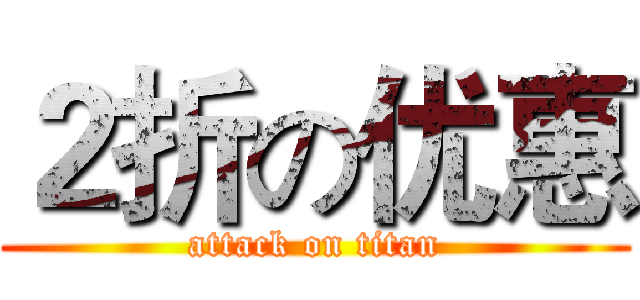 ２折の优惠 (attack on titan)