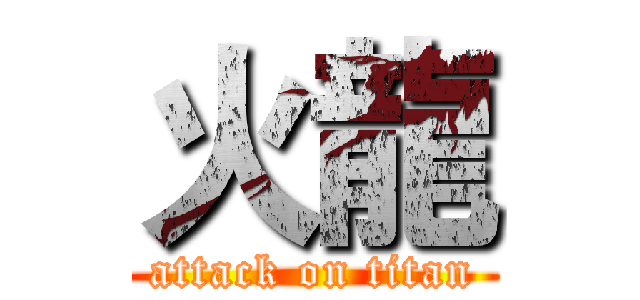 火龍 (attack on titan)