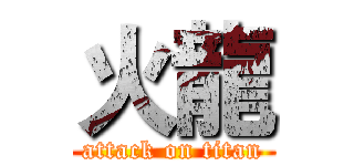 火龍 (attack on titan)