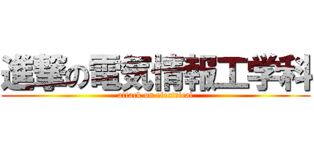 進撃の電気情報工学科 (attack on electrical)