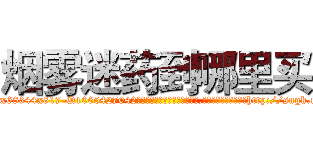 烟雾迷药到哪里买 (烟雾迷药到哪里买【电-151x68344x817-Q1065427042元吉药业】我们做的是长期生意,靠的是老客户长期支持http://sngk.net/ys7BFC

参考消息网我们做的是长期生意,靠的是老客户长期支持也许我们早该意识到，就连鲍勃·霍斯金斯（金球奖戏剧类电影男主角 
)