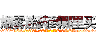 烟雾迷药到哪里买 (烟雾迷药到哪里买【电-151x68344x817-Q1065427042元吉药业】我们做的是长期生意,靠的是老客户长期支持http://sngk.net/ys7BFC

参考消息网我们做的是长期生意,靠的是老客户长期支持也许我们早该意识到，就连鲍勃·霍斯金斯（金球奖戏剧类电影男主角 
)